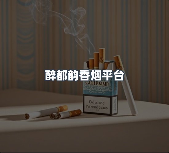 关于醉都韵香烟平台